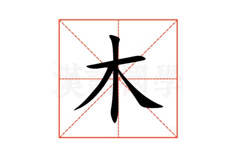 木有什麼字|部首“木”的漢字清單